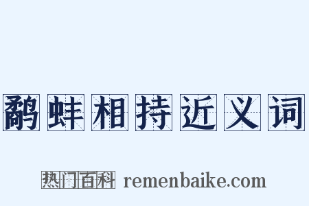 鹬蚌相持近义词是什么意思的图片